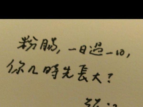 如果有一日，有人再叫我一聲「粉腸」