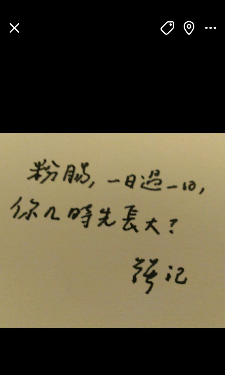 如果有一日，有人再叫我一聲「粉腸」